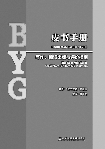 以皮书研创专业化提升智库研究有效性 以皮书研创专业化提升智库研究有效性